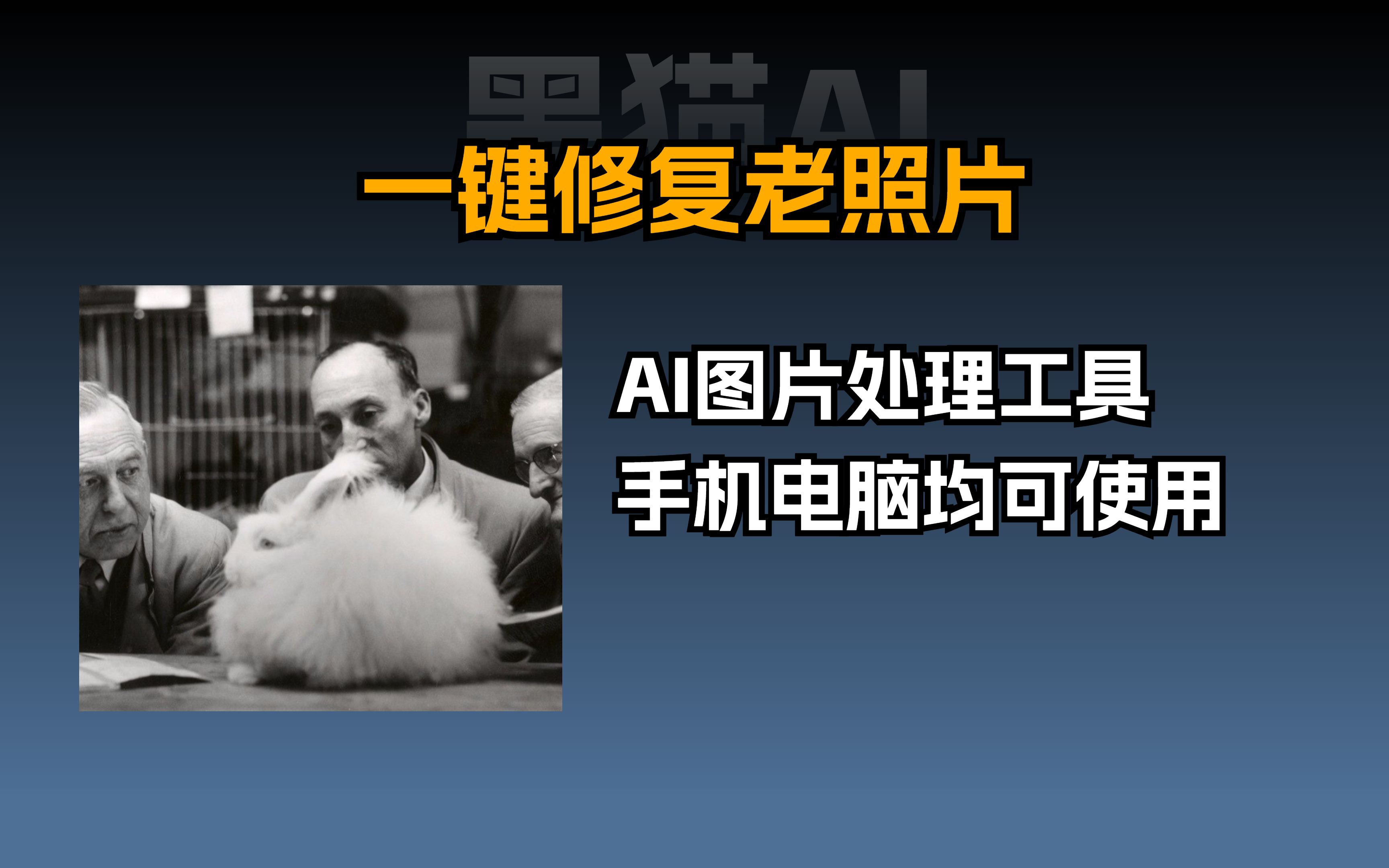 小门道ai #修复老照片 #人工智能