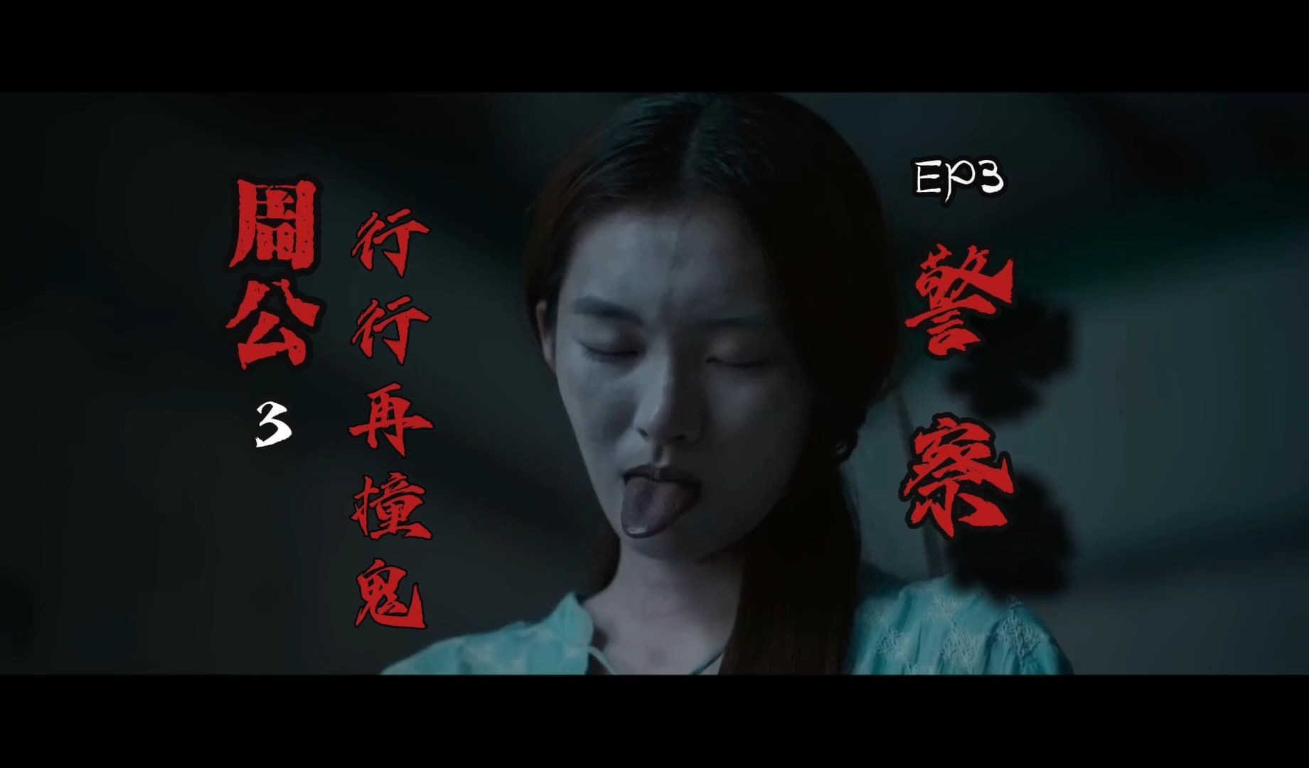 【周公S3再撞鬼】EP4警察铁齿菜鸟警察不信鬼神,口无遮拦,拿尸体和上吊绳开玩笑还拍照.被枉死鬼缠上后,已经来不及后悔.哔哩哔哩bilibili