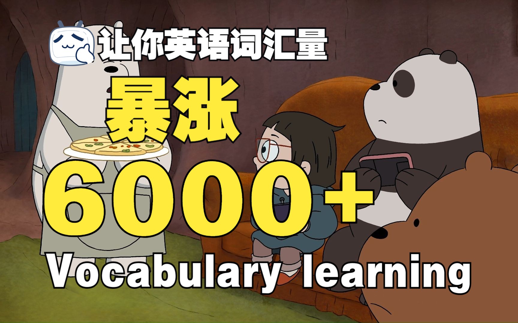 【看美剧动画学英语】咱们裸熊第二季(完整版)ep2.