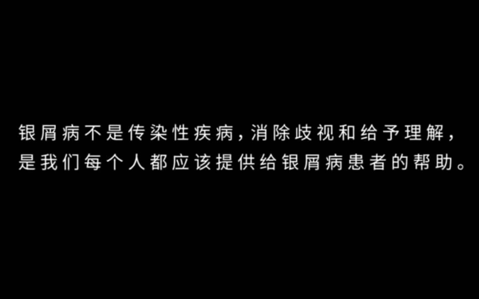 [图]【转载】 2021WPD宣传微电影 世界银屑病日