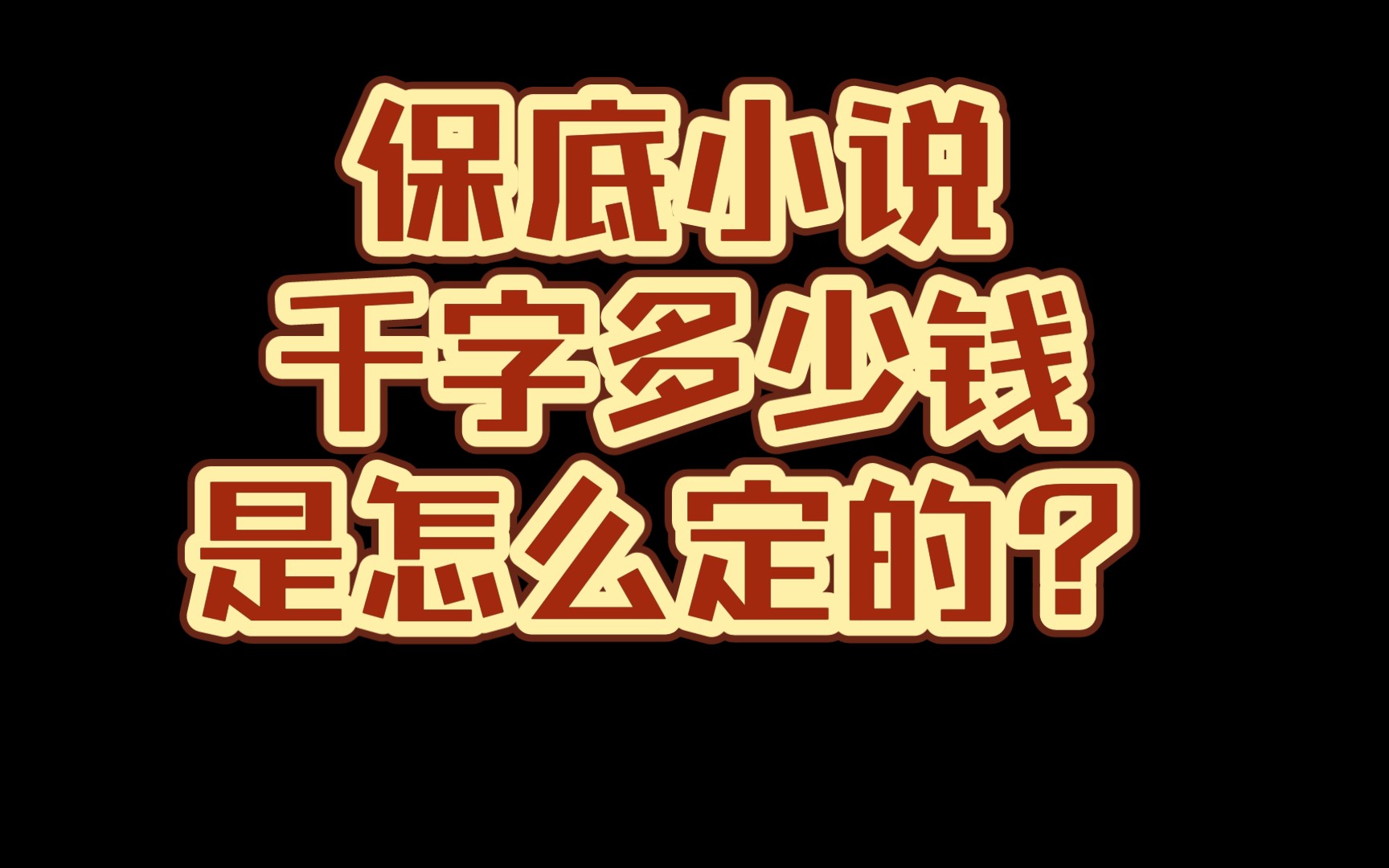 小说问答:千字多少钱是怎么定的?是签合同的时候就定下来吗?哔哩哔哩bilibili