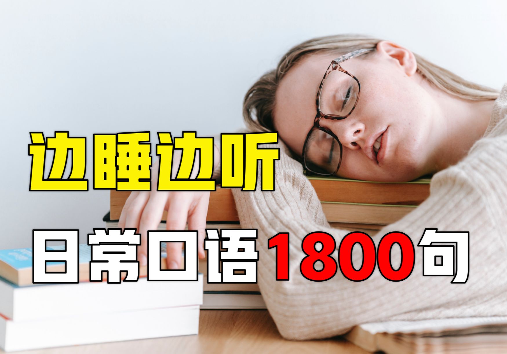 [图]【边睡边听】一辈子够用的日常英语会话1800句 (纯英文版中文字幕)