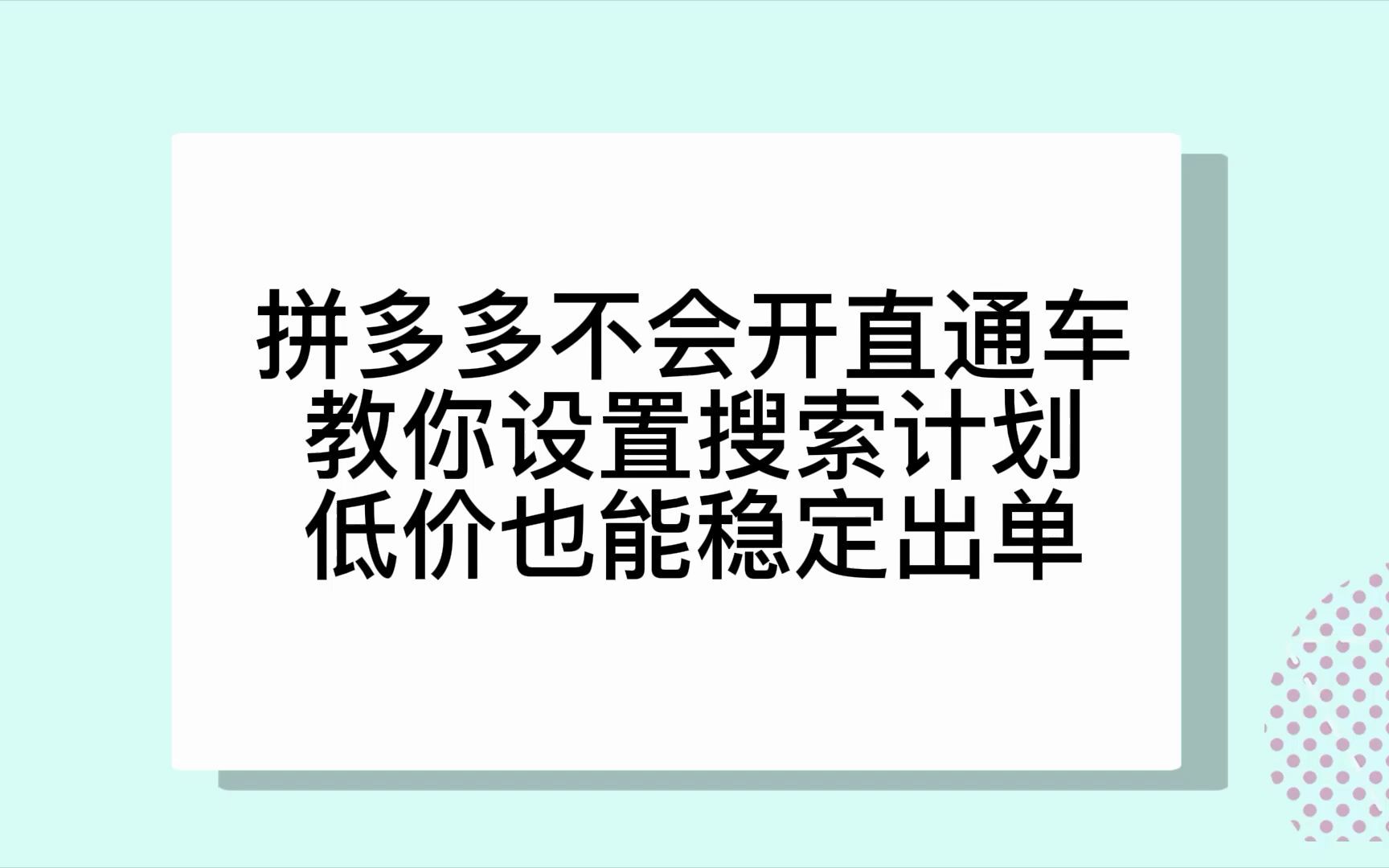 拼多多运营不会开直通车教你设置搜索计划低价也能稳定出单哔哩哔哩bilibili