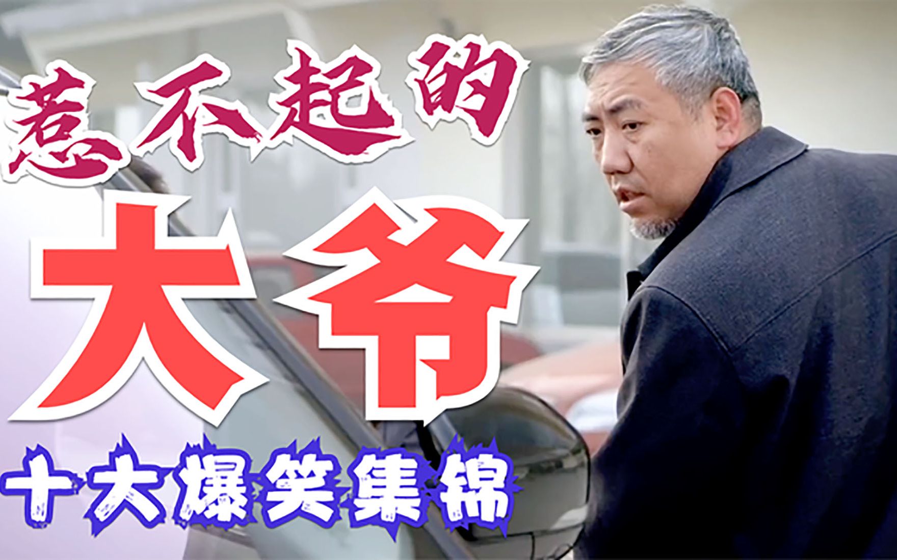 盘点惹不起的大爷爆笑集锦小伙你要这么聊天大爷我可躺下了