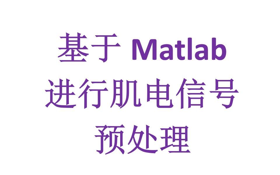 NO.2 基于matlab进行肌电信号预处理哔哩哔哩bilibili