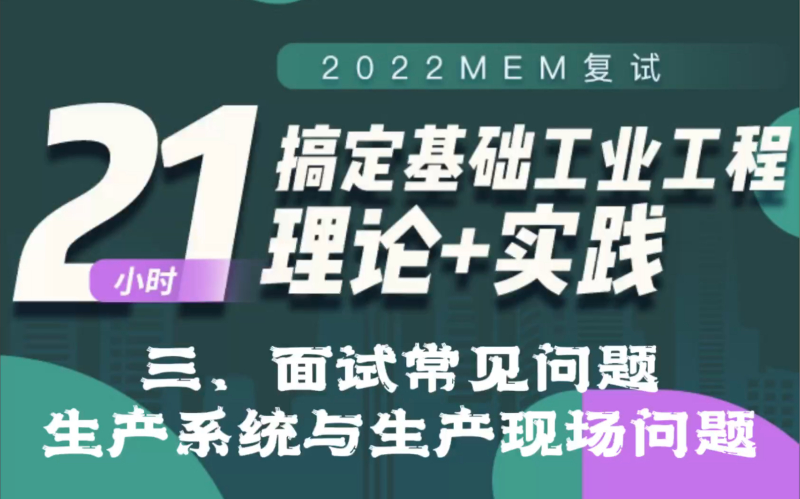 [图]MEM复试专业课｜基础工业工程-生产系统的基本概念、生产现场的常见问题