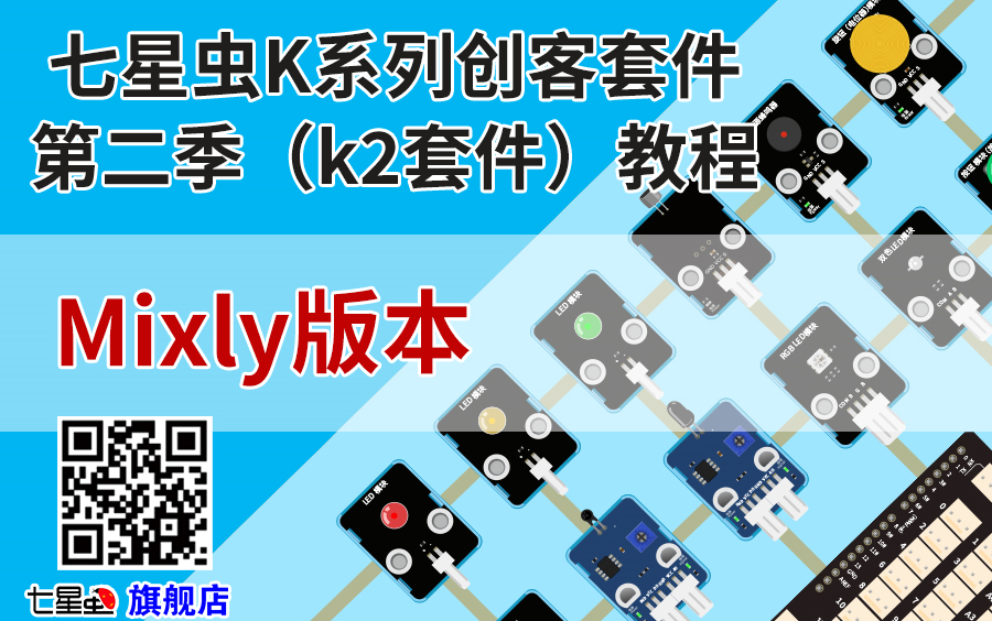 七星虫创客套件mixly版K2套件教程哔哩哔哩bilibili