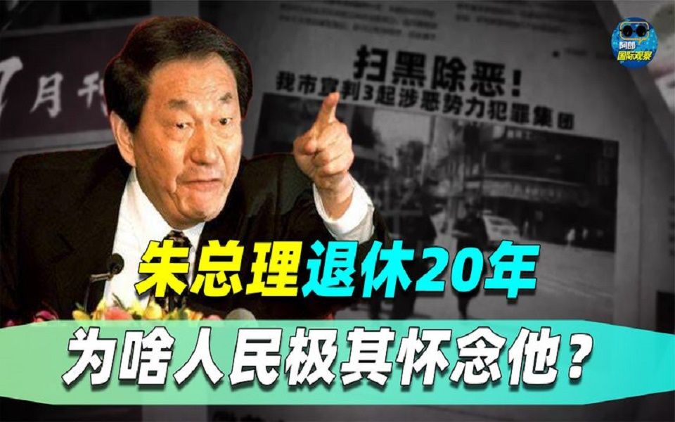 朱基总理仅在位5年,如今已退休20年,为何人民还如此怀念他哔哩哔哩bilibili