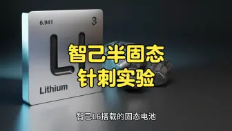 Télécharger la video: 智己半固态针刺实验