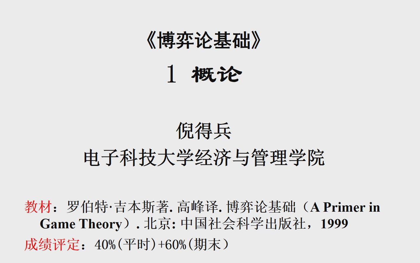 《博弈论基础》电子科技大学哔哩哔哩bilibili