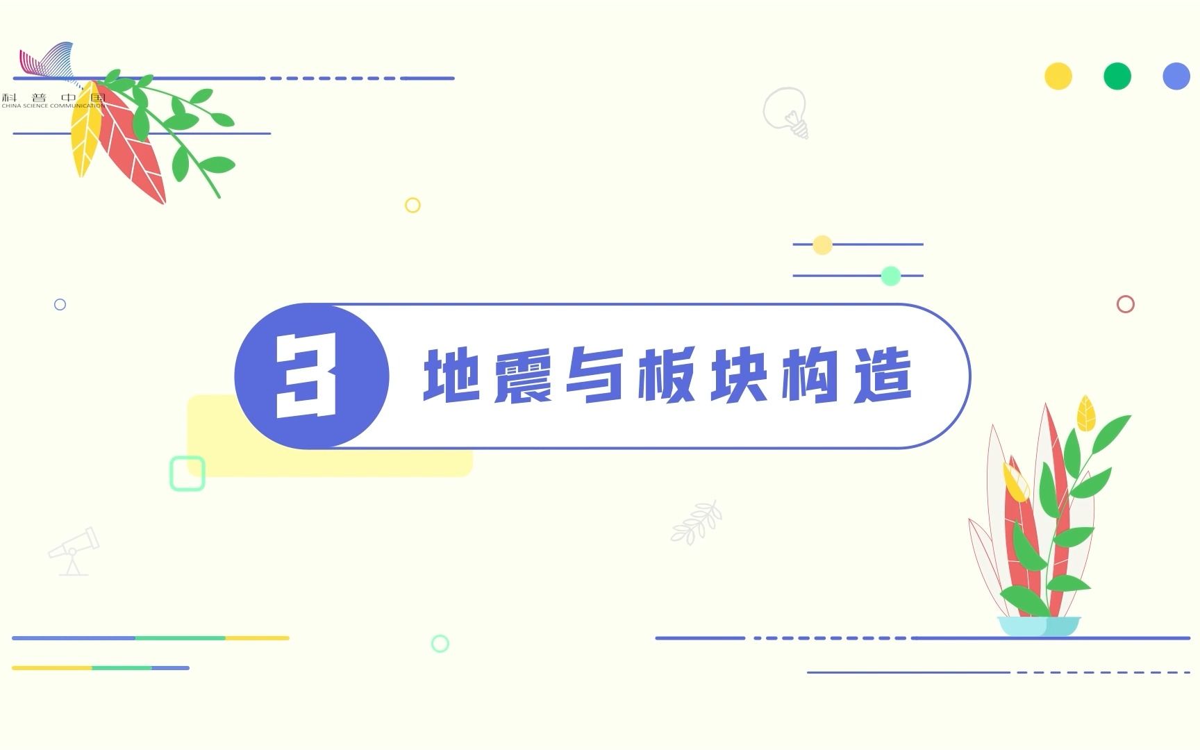 为什么会发生地震?一起揭秘地震斑块运动的奥秘!哔哩哔哩bilibili