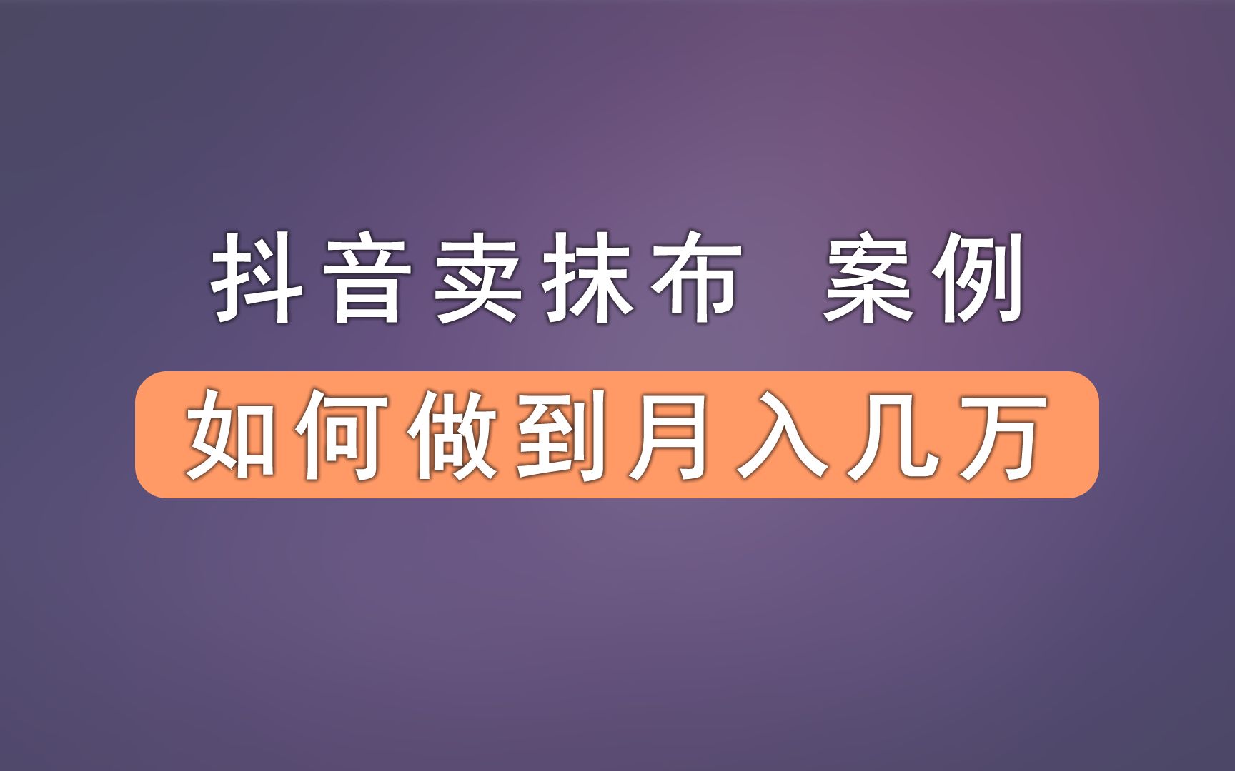 抖音卖抹布,如何做到月入数万,卖抹布的天花板.创业项目案例剖析.哔哩哔哩bilibili