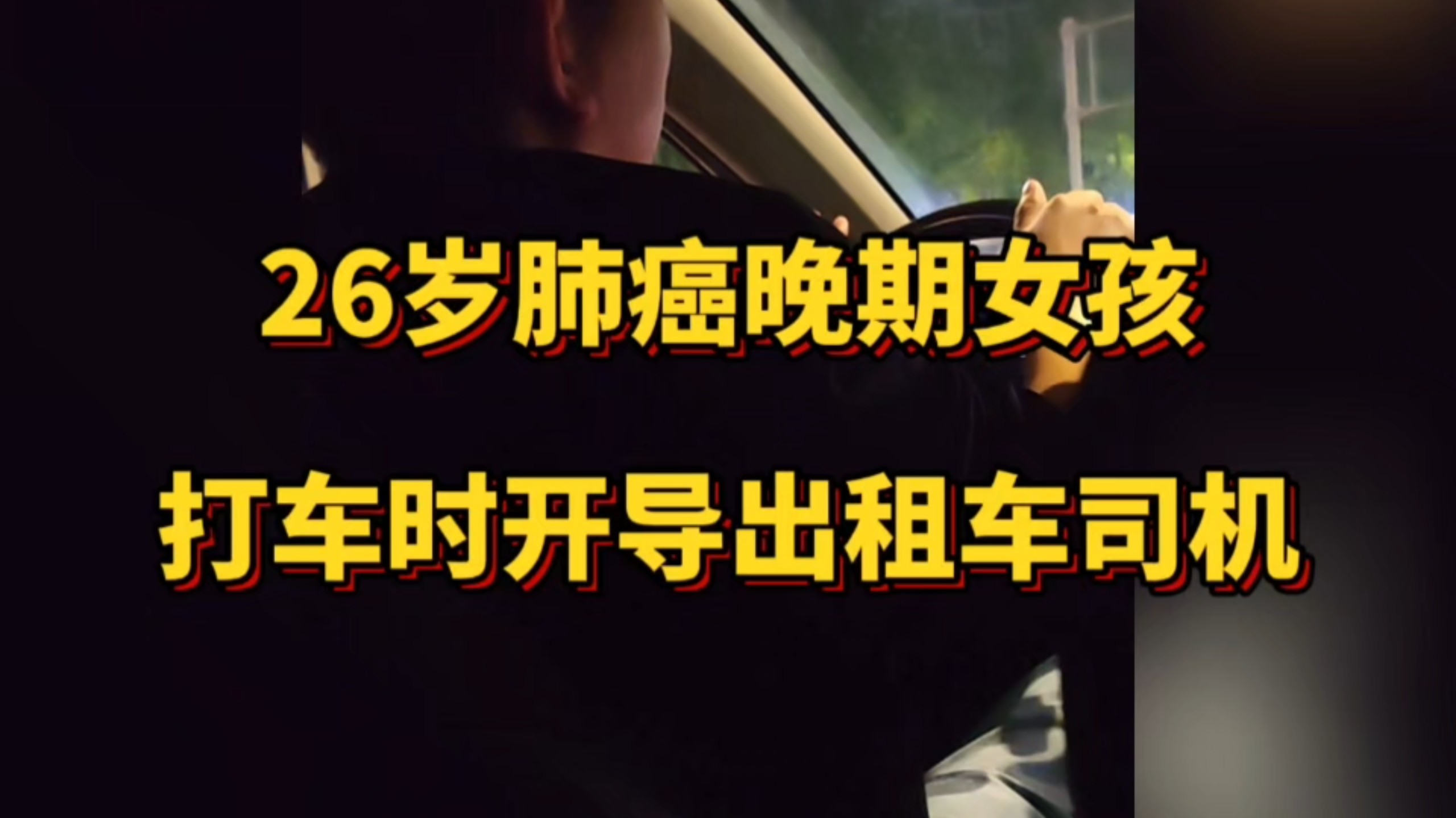 26岁肺癌晚期女孩，打车时安慰司机