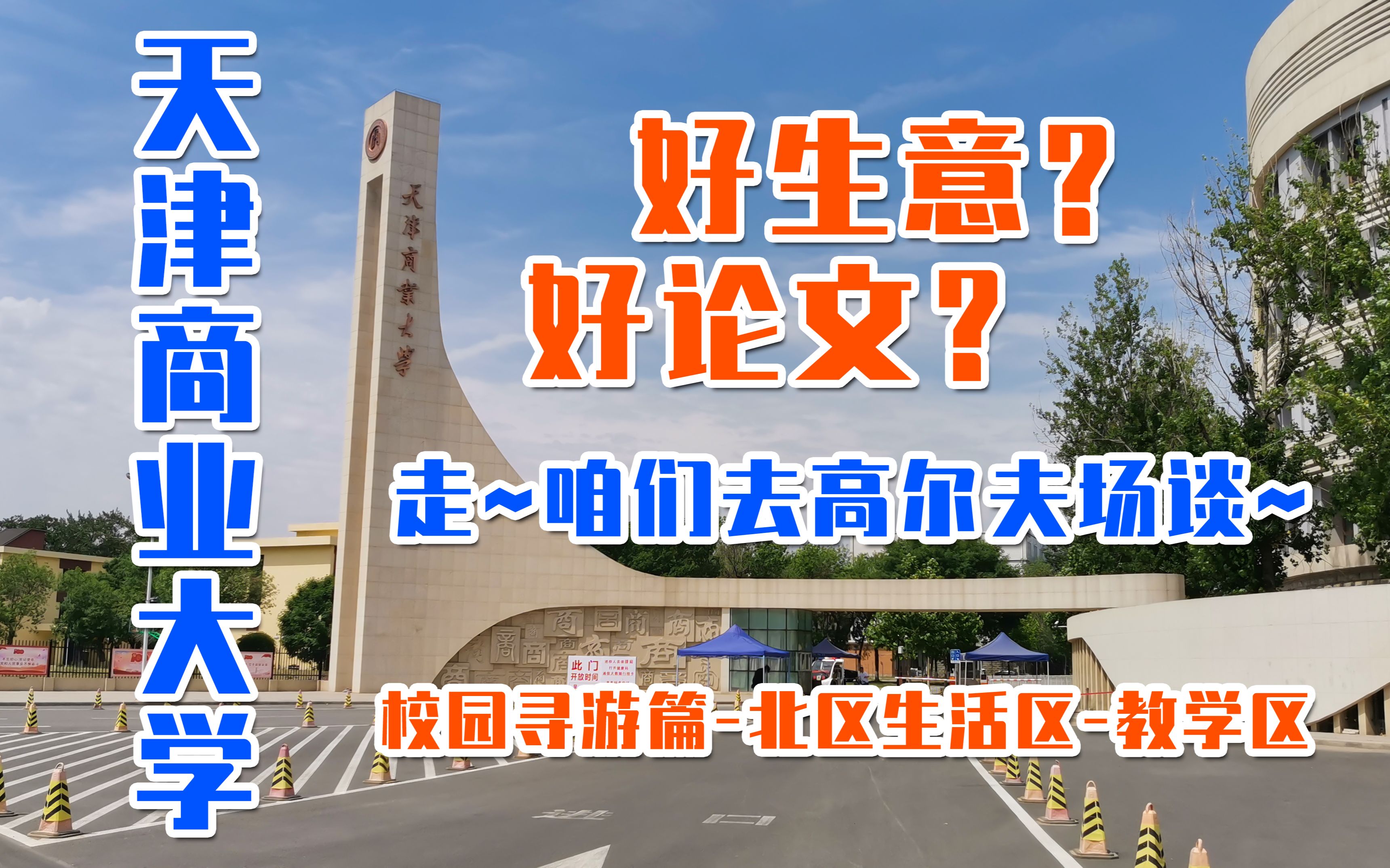 [图]【园游记】校内就能打高尔夫？天津商业大学-北区生活区教学区