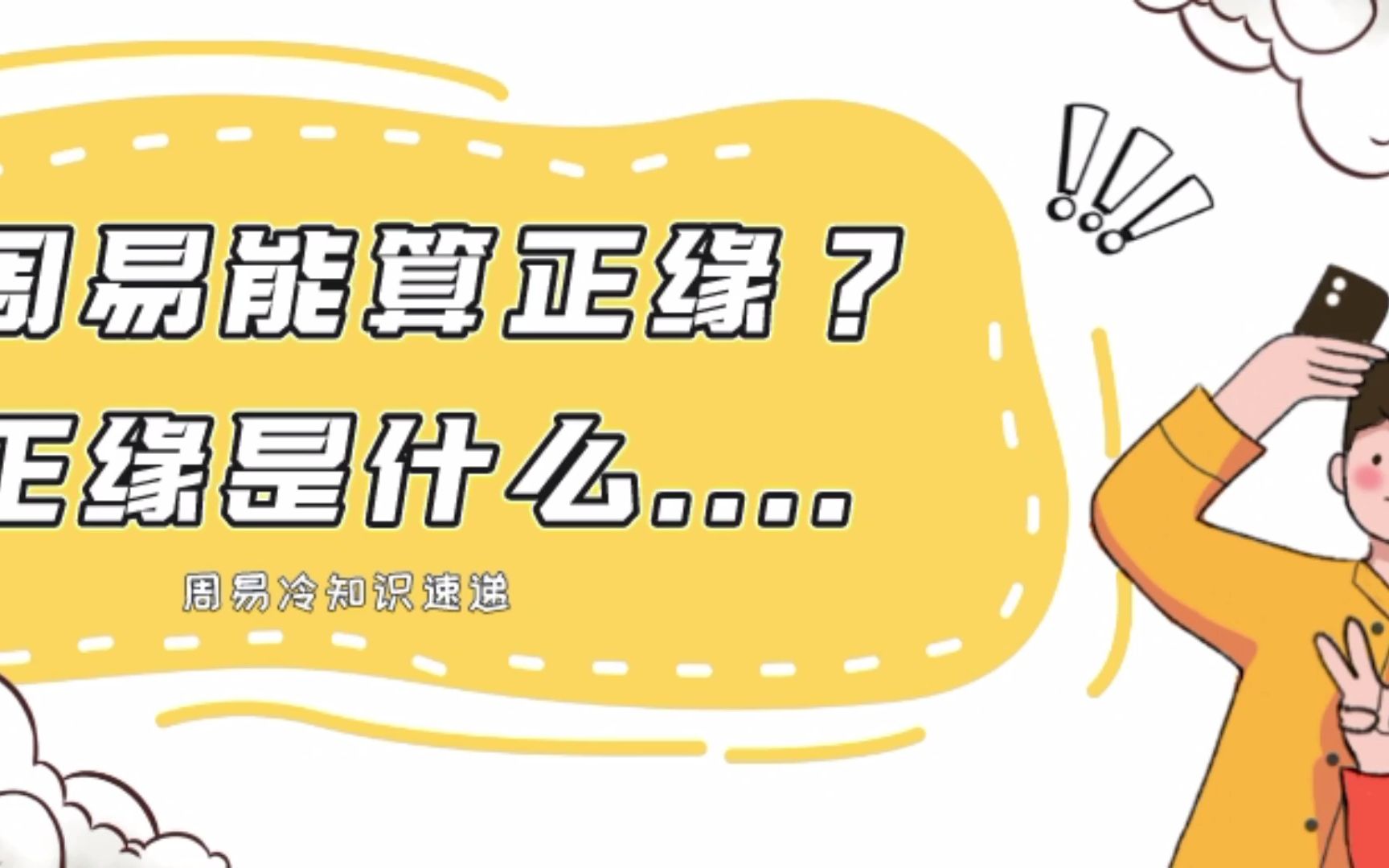 周易科普|能算出正缘吗?哔哩哔哩bilibili