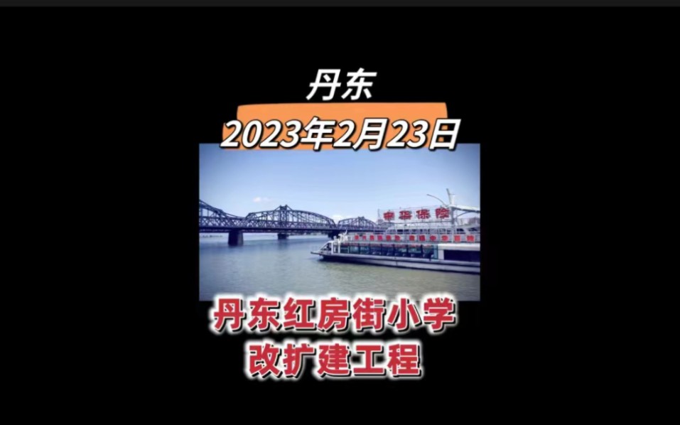 丹东鸭绿江界河游船,丹东2023年2月23日新鲜事,丹东红房街小学改扩建工程哔哩哔哩bilibili