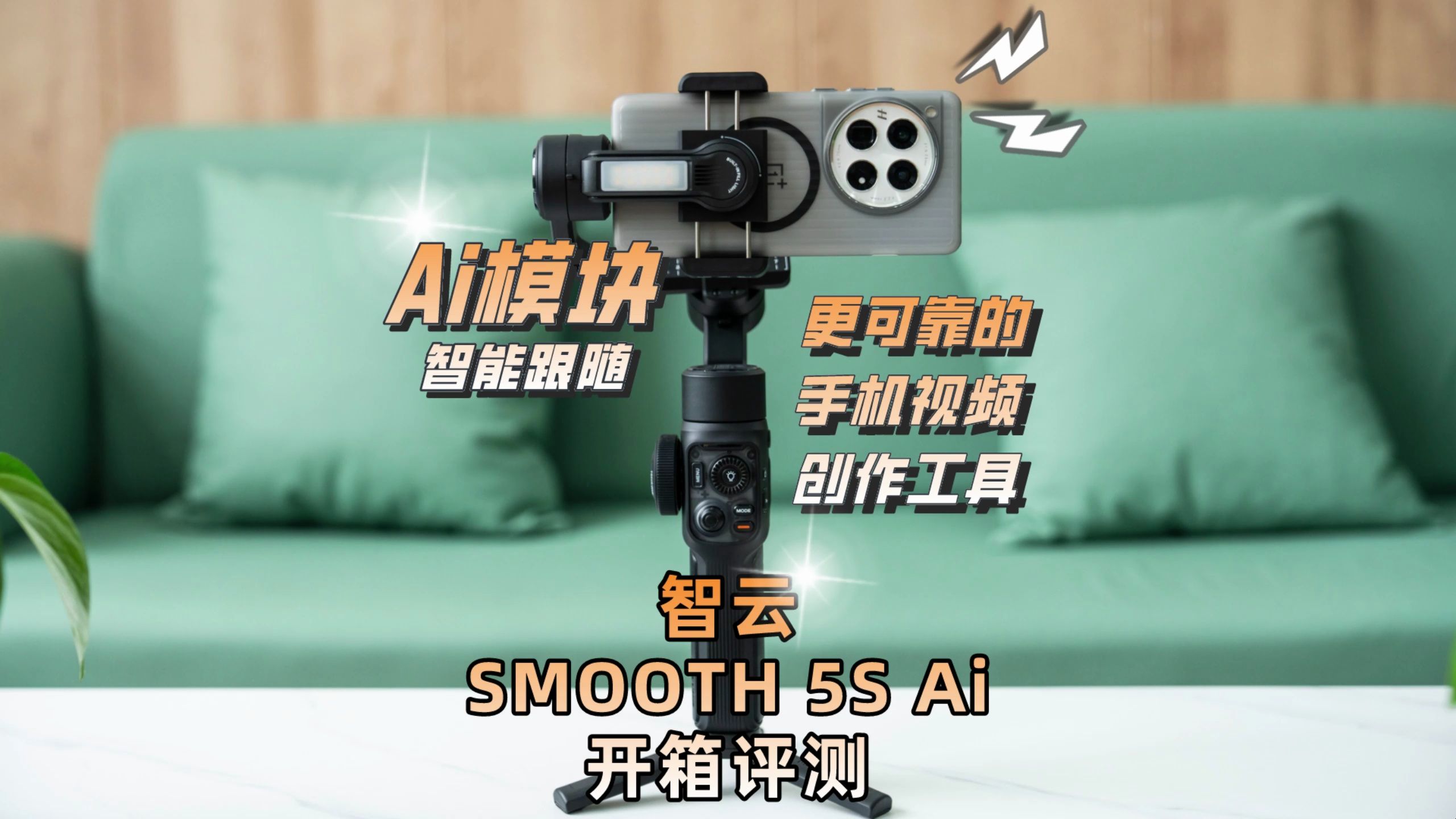 Ai模块智能跟随 更可靠的手机视频创作工具:智云SMOOTH 5S Ai开箱评测哔哩哔哩bilibili