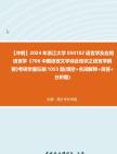 【冲刺】2024年+浙江大学050102语言学及应用语言学《706中国语言文学综合知识之语言学纲要》考研学霸狂刷1055题(填空+名词解释+简答+分析题)真...