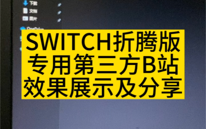 [图]SWITCH折腾版专用第三方B站效果展示及分享