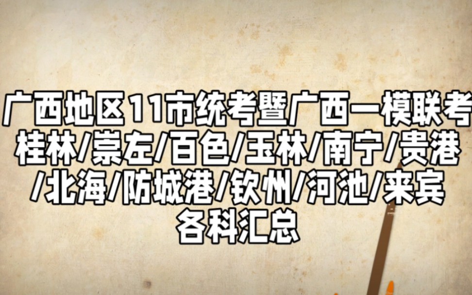 广西11市统考:2023年高考桂林、崇左市,河池,百色,来宾,南宁市联合调研考试哔哩哔哩bilibili