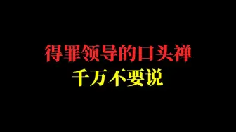 Download Video: 得罪领导的口头禅，千万不要说！