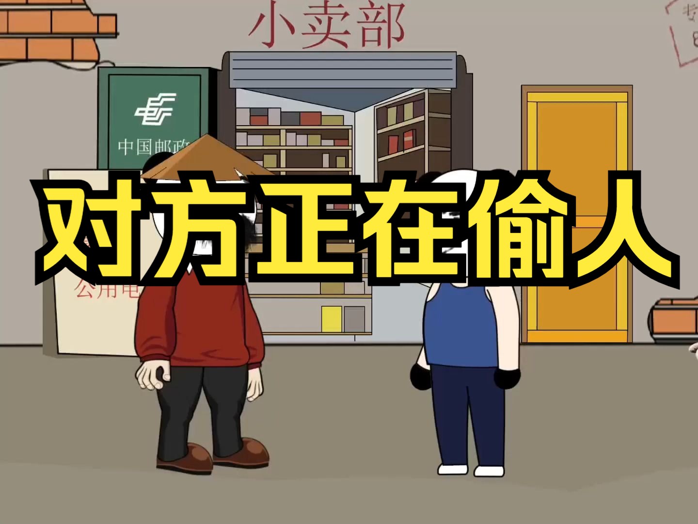 对方正在偷人,超级搞笑沙雕动画.拯救不开心