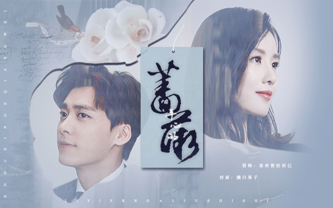 【刘诗诗x李易峰】我只想在你的身边,做你的骑士