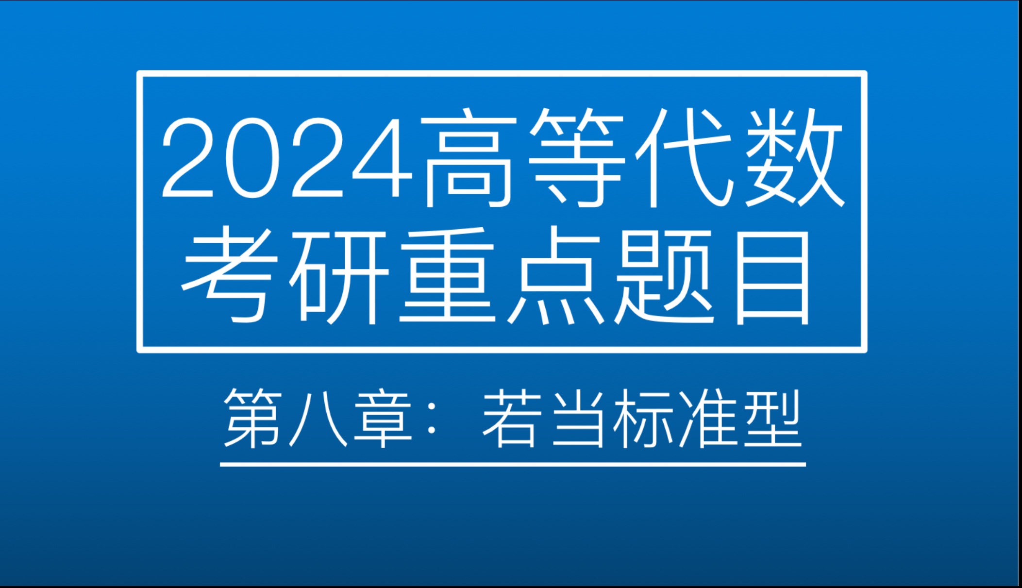 2024高等代数考研重点习题 第八章 若当标准型哔哩哔哩bilibili