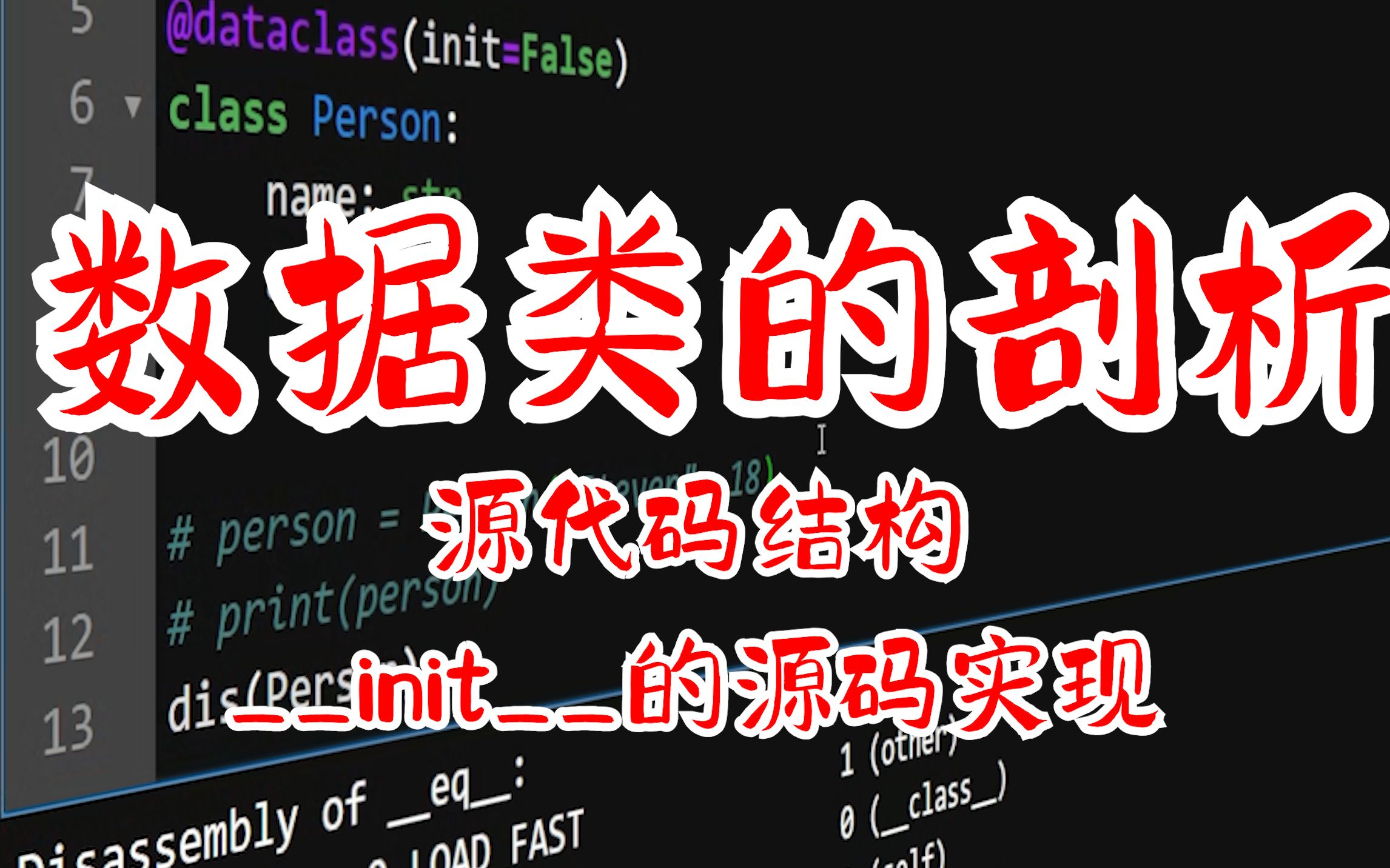 【提升Python技能】 数据类 (二) 数据类的剖析  源代码结构与init源码实现哔哩哔哩bilibili