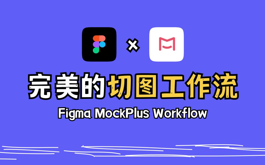 Figma 中高效切图的工作流分享(视频简介有惊喜)哔哩哔哩bilibili