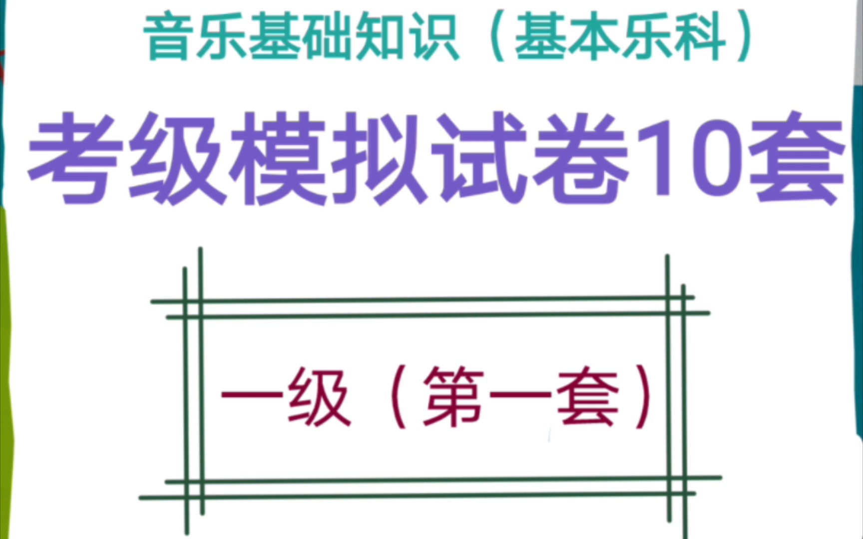 [图]【自用】中国音乐学院音乐基础知识（基本乐科）考级模拟试卷（一级，第一套）