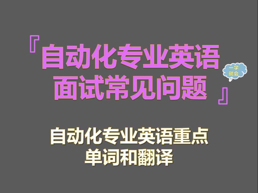 自动化专业保研夏令营推免面试常见专业英语问题(汇总)哔哩哔哩bilibili