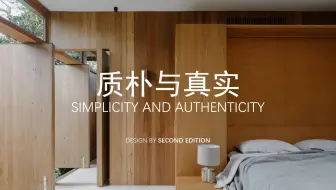 澳大利亚建筑，回归质朴与真实