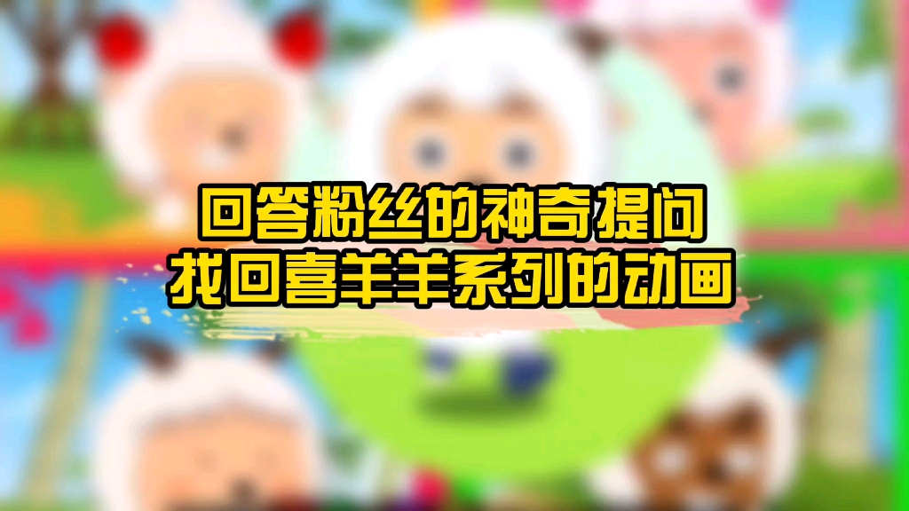 【喜羊羊与灰太狼】从2006年开播至今过了17年,播出了20多部TV版,10部大电影,还有网剧剧舞台剧等,我都给你们整理好了,你们都看过吗,还记得最...