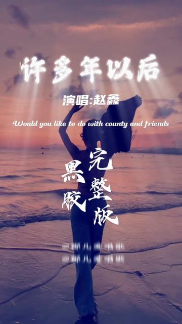 《许多年以后 》是一首原创的流行音乐,此首歌曲由歌手赵鑫演唱,并由他本人填词、作曲.该歌曲2013年10月发行,收录在他的专辑《许多年以后》中....