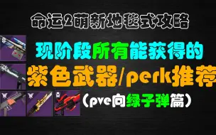 Télécharger la video: 命运2——所有紫色武器选择及perk推荐（pve绿子弹篇）