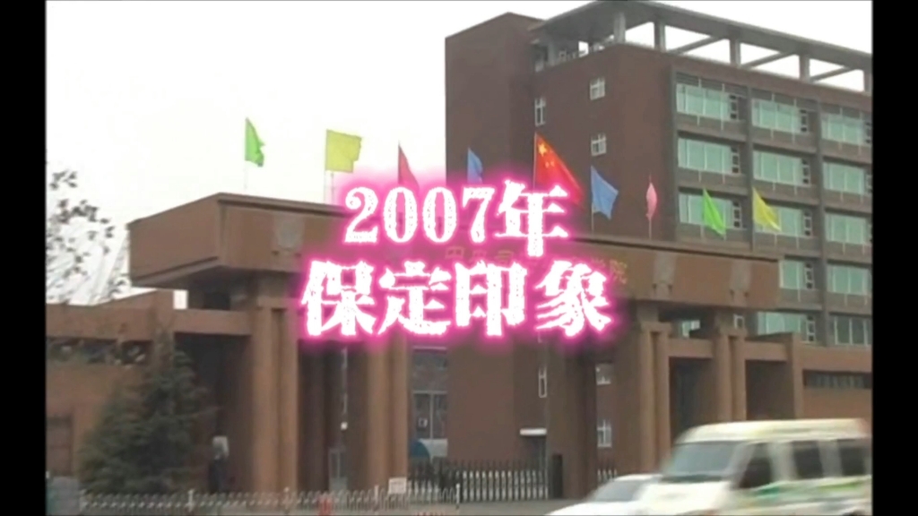 2007年的保定,曾经的直隶总督府,近代的保定陆军学院,现在的雄安新区,保定,一个充满历史却又低调的河北省重镇…2007年的瞬间哔哩哔哩bilibili