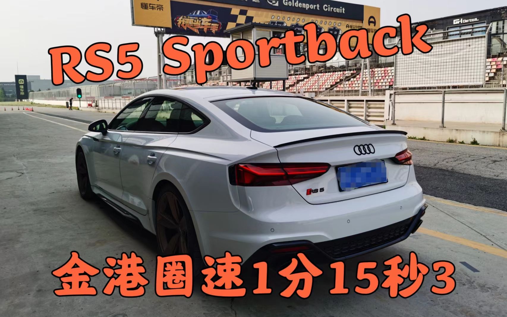 [图]【贝勒爷圈速榜】RS5 Sportback金港圈速干净版本