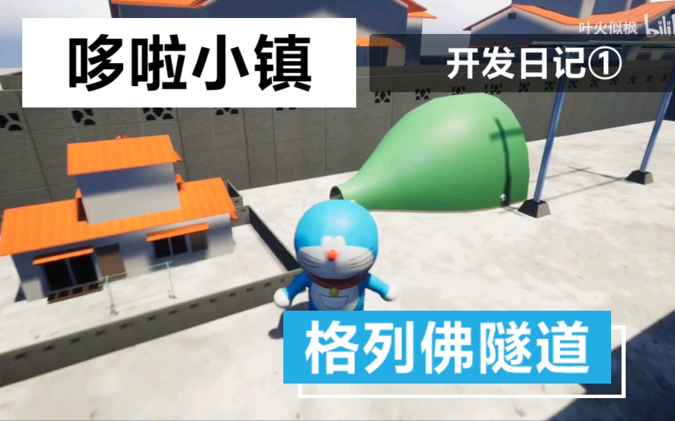 [图]【UE4自制】哆啦A梦游戏《哆啦小镇》开发日记第一期 格列佛隧道功能演示