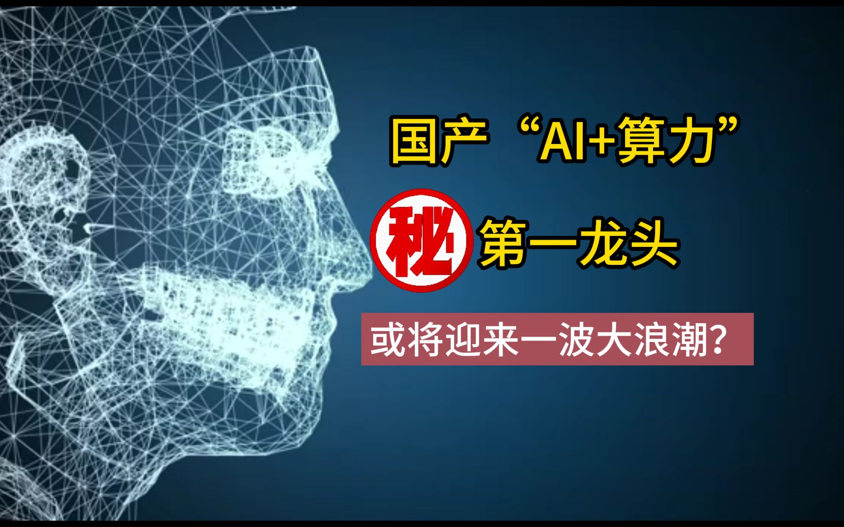 A股:国产“AI+算力”第一龙头,千亿估值,或将迎来一波大浪潮?哔哩哔哩bilibili