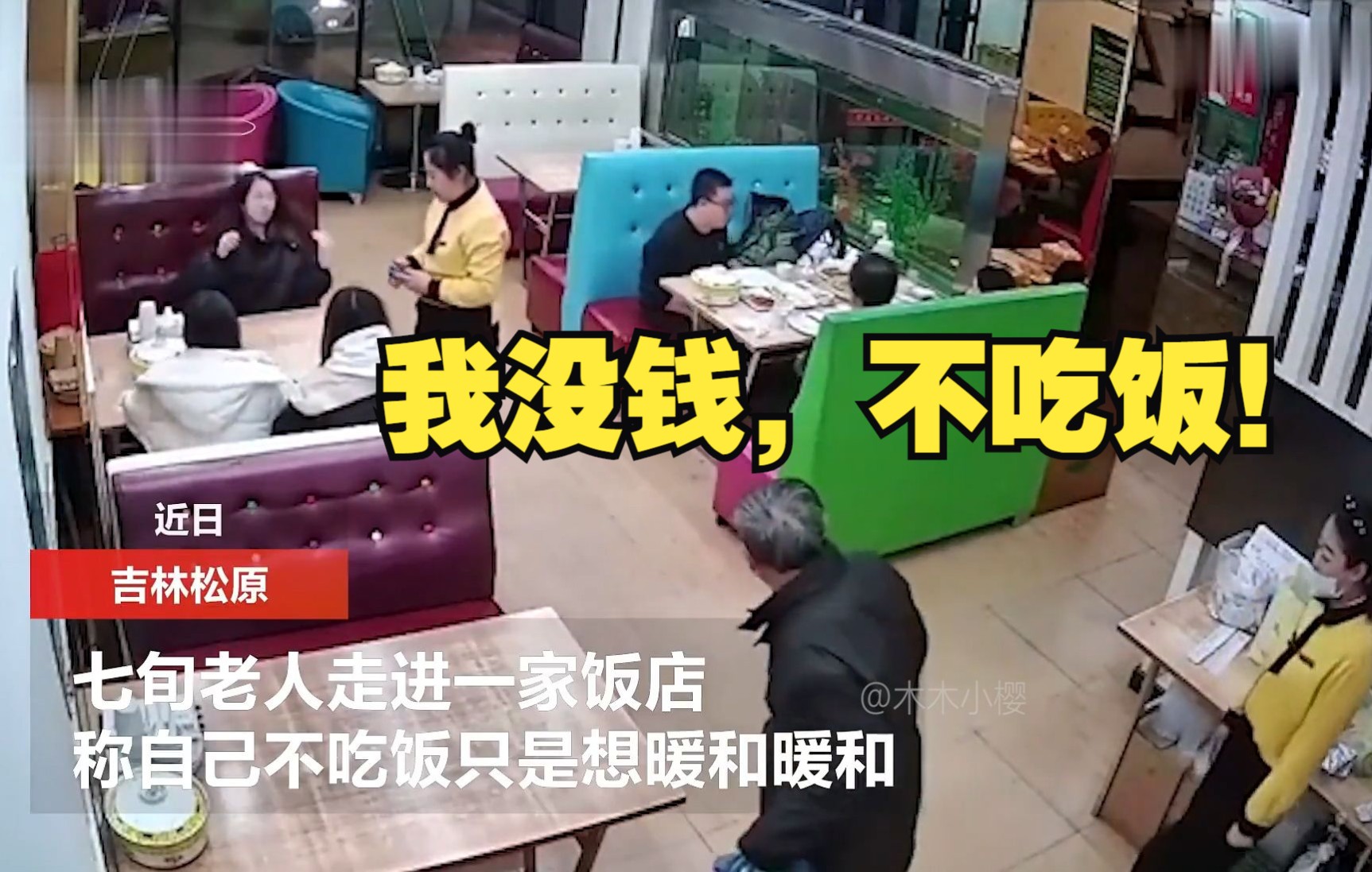 [图]“我没钱，不吃饭！”老人冷了想进屋坐坐，饭店的举动令人暖心！