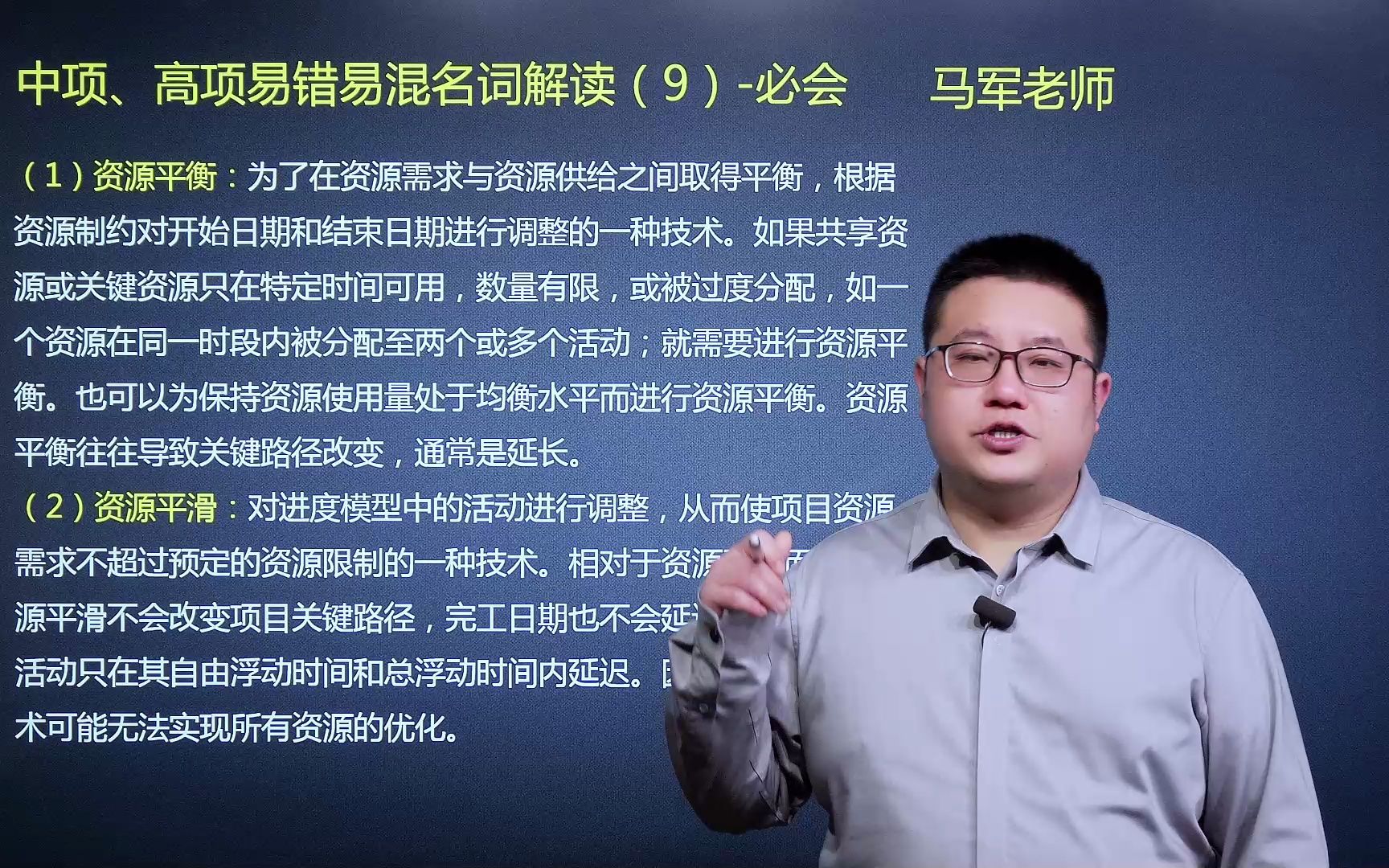 9、系统集成项目管理工程师、信息系统项目管理师考试必会名词:资源平衡、资源平滑哔哩哔哩bilibili