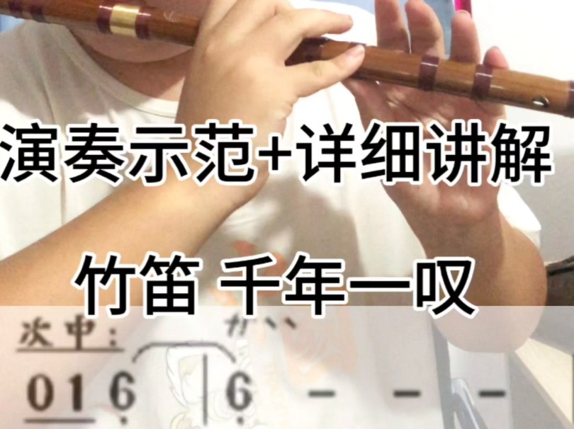 [图]【竹笛教学】千年一叹入门零基础康熙王朝吹笛子自学课程