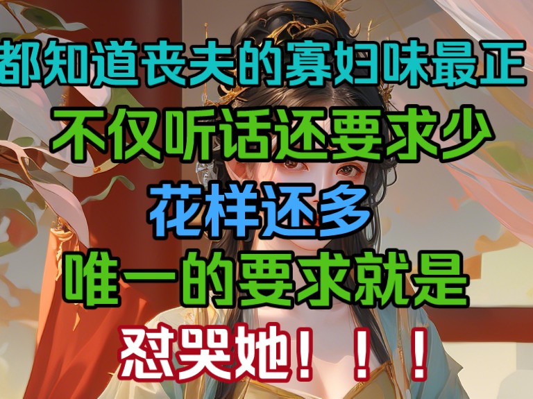 都知道丧夫的寡妇味最正,不仅听话还要求少,唯一的要求就是让你怼哭她!哔哩哔哩bilibili