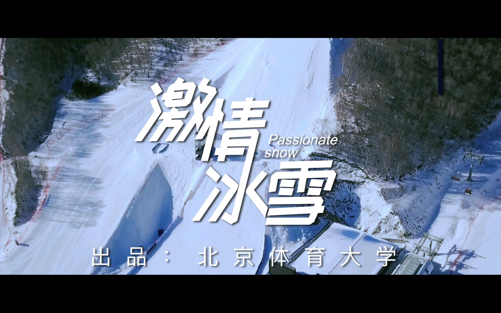 激情冰雪mv——from北京体育大学哔哩哔哩bilibili