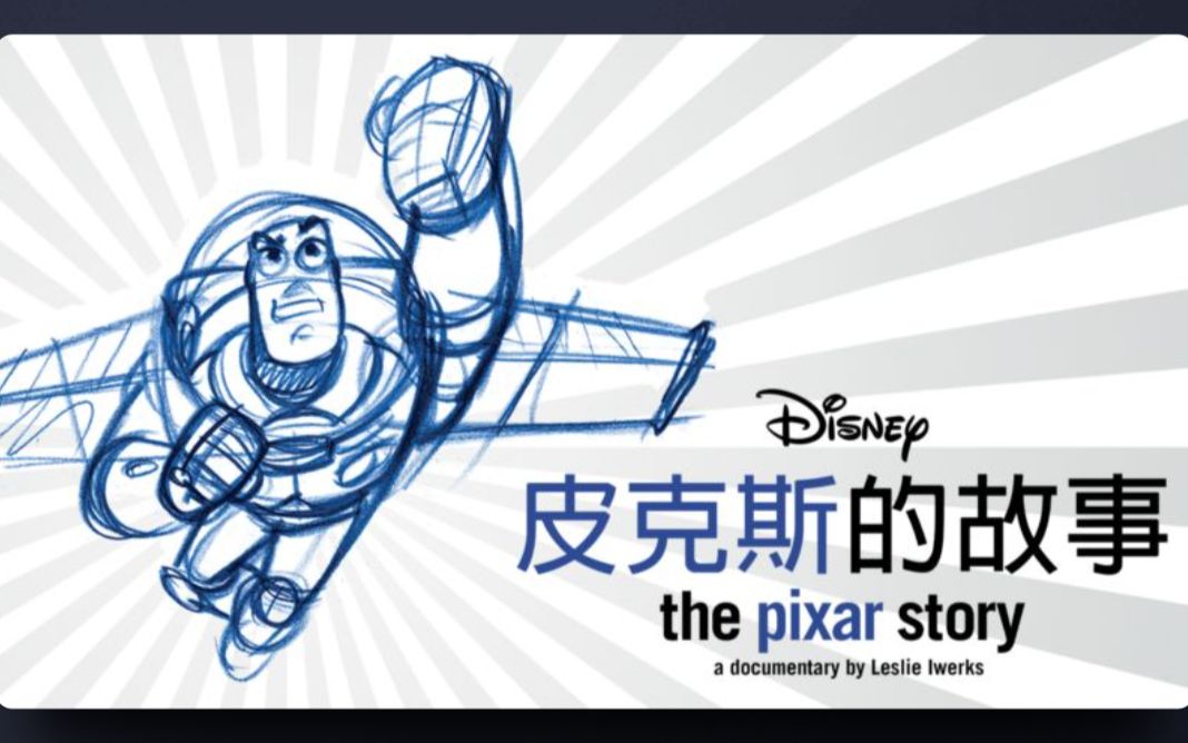 [图][Disney+] 皮克斯的故事 The Pixar Story