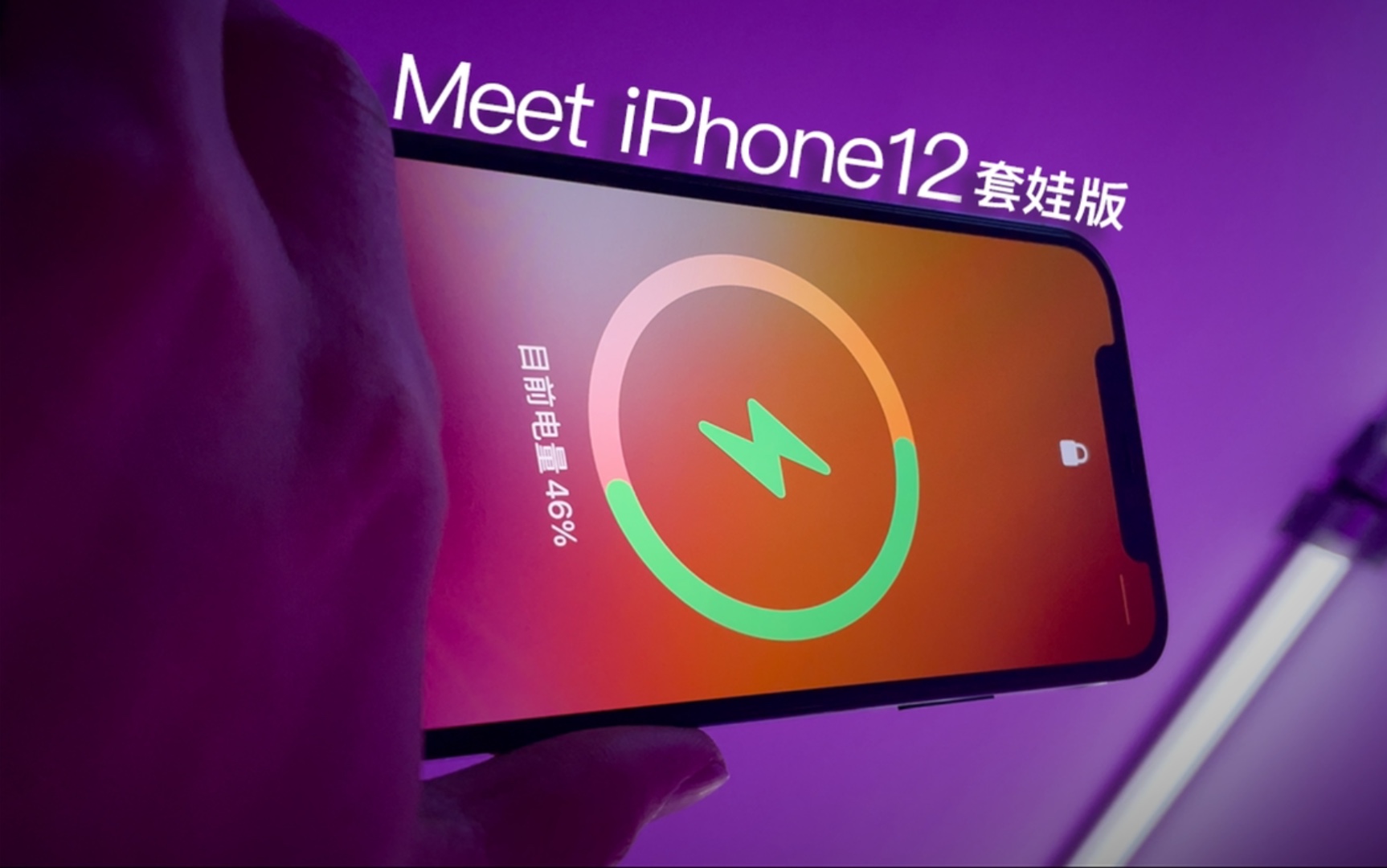 [图]【禁止套娃】1000元，用iPhone12翻拍iPhone12的百万广告