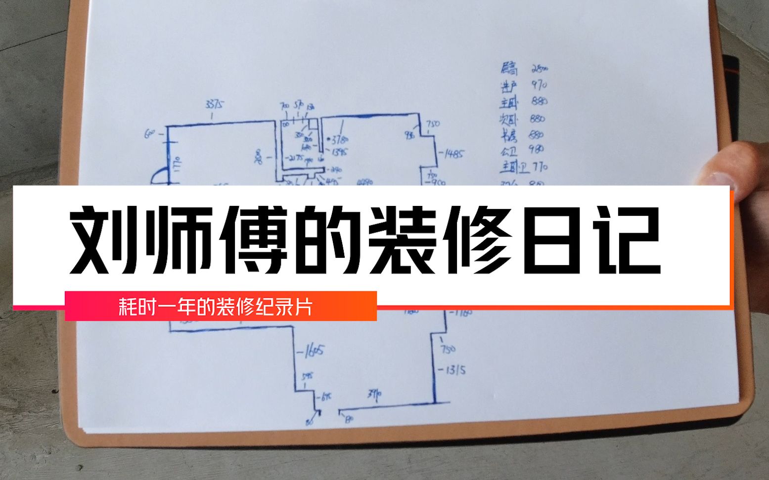 刘师傅装修日记1 设计篇 联系了索菲亚全屋定制和朋友的装修公司哔哩哔哩bilibili