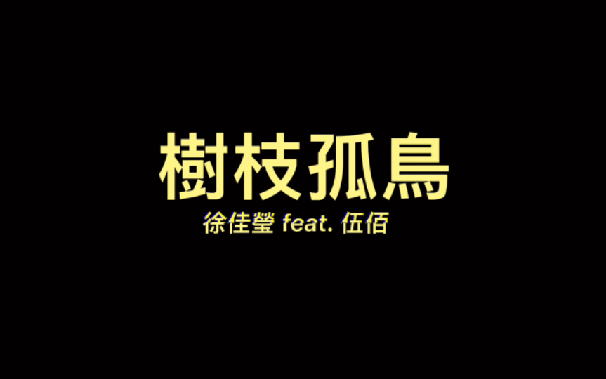 [图]閩南語歌曲《樹枝孤鳥》徐佳瑩feat.伍佰 閩南語正字字幕+普通話翻譯字幕版 (前奏較長兩分鐘) 自製字幕+原版現場視頻混剪