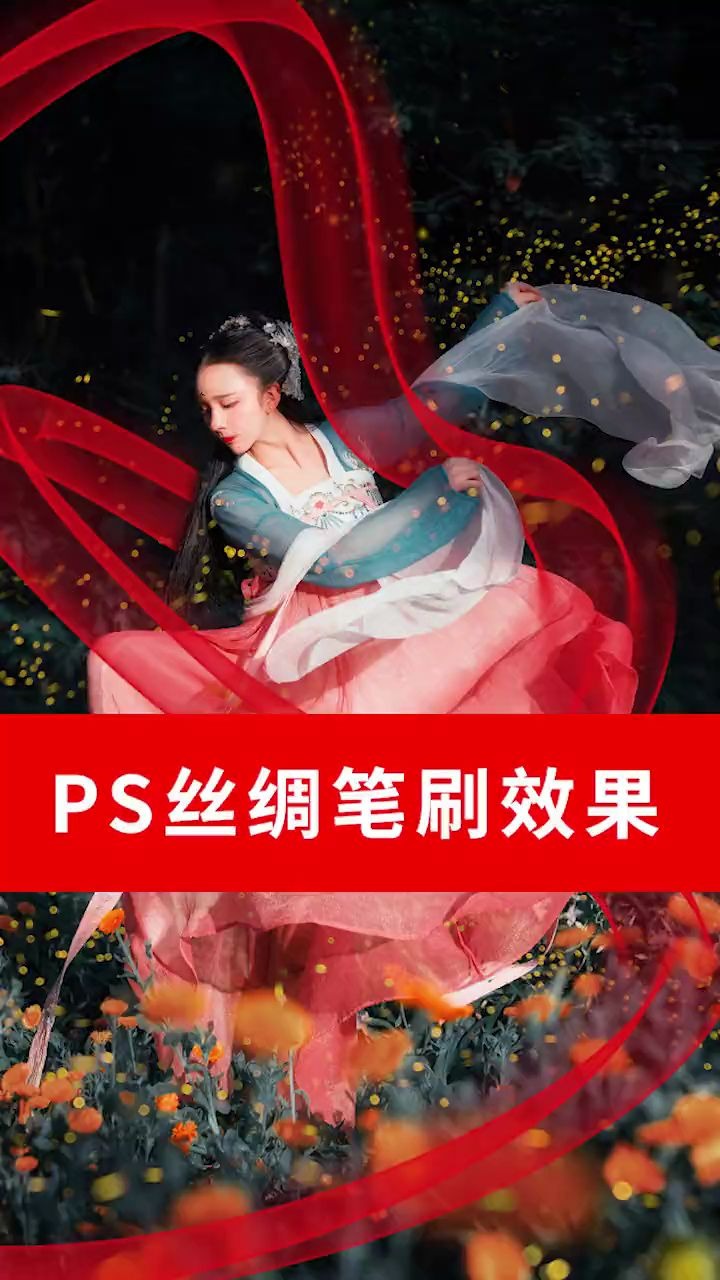 【PS教程】好看的丝绸效果,古风照片必备~哔哩哔哩bilibili